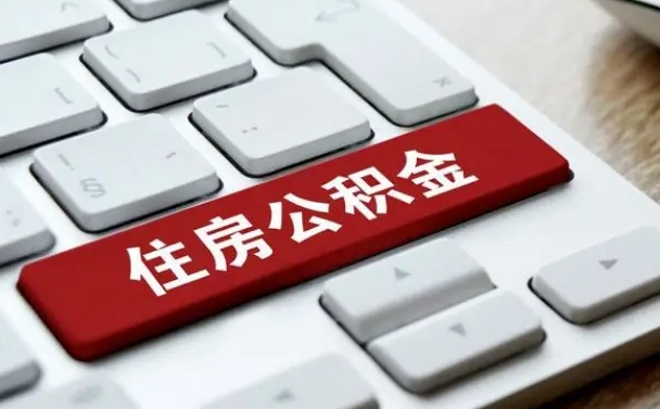 宣汉按揭房怎么提取公积金（宣汉按揭房提取公积金会核实银行流水）